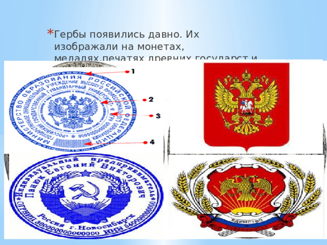 Гербы появились давно. Их изображали на монетах, медалях,печатях древних государст и народов 