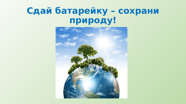 Сдай батарейку – сохрани природу! 