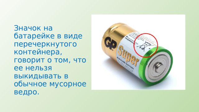 Значок на батарейке в виде перечеркнутого контейнера, говорит о том, что ее нельзя выкидывать в обычное мусорное ведро. 