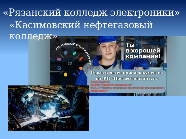 «Рязанский колледж электроники» «Касимовский нефтегазовый колледж» 