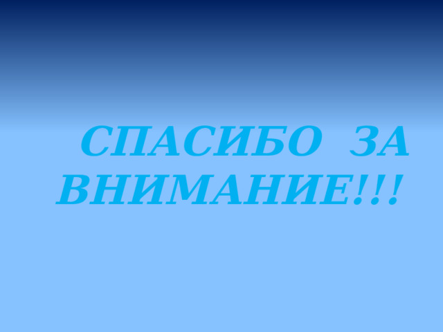  СПАСИБО ЗА ВНИМАНИЕ!!! 