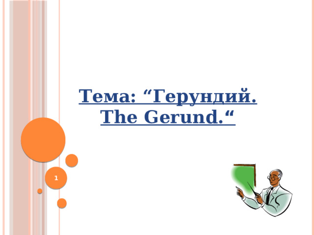 Тема: “Герундий. The Gerund. “         