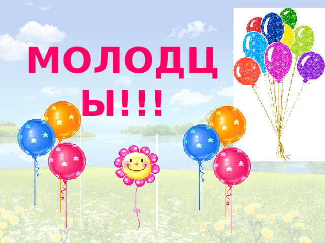 МОЛОДЦЫ!!! 