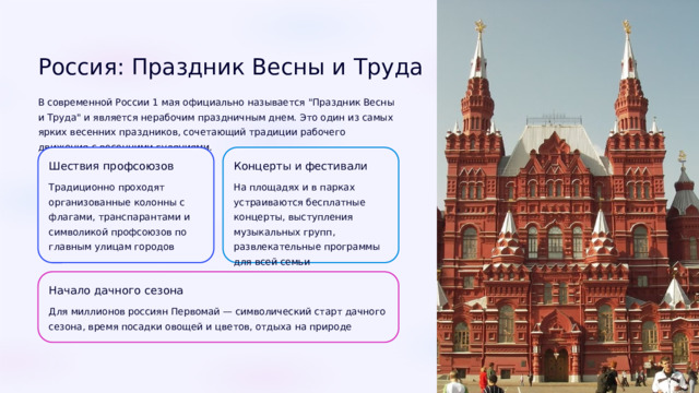 Россия: Праздник Весны и Труда В современной России 1 мая официально называется 