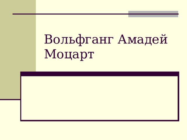 Вольфганг Амадей Моцарт 