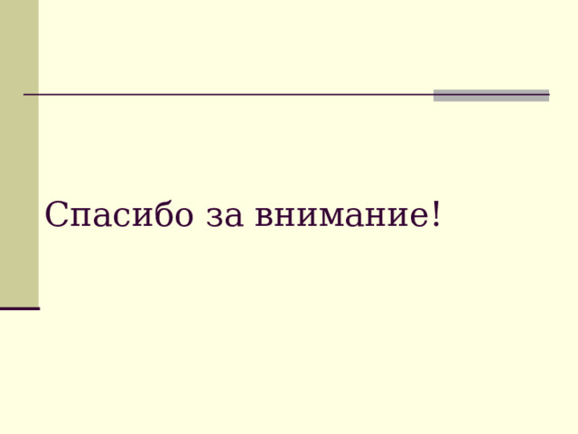 Спасибо за внимание! 