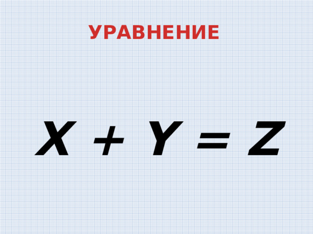 УРАВНЕНИЕ X + Y = Z 