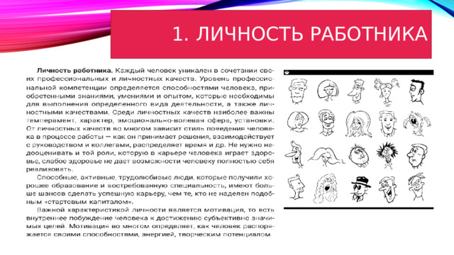 1. Личность работника 