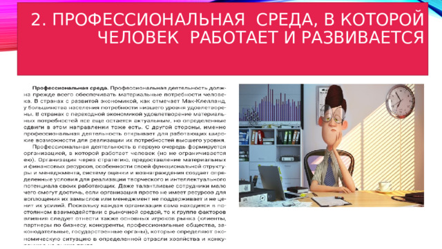 2. Профессиональная среда, в которой человек работает и развивается   