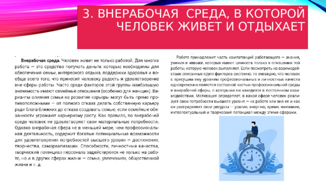 3. Внерабочая среда, в которой человек живет и отдыхает   