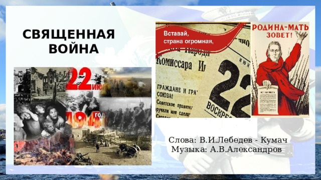СВЯЩЕННАЯ  ВОЙНА Слова: В.И.Лебедев - Кумач  Музыка: А.В.Александров 