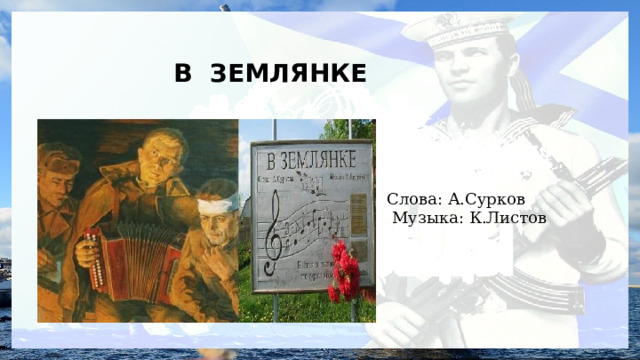  В ЗЕМЛЯНКЕ Слова: А.Сурков  Музыка: К.Листов 