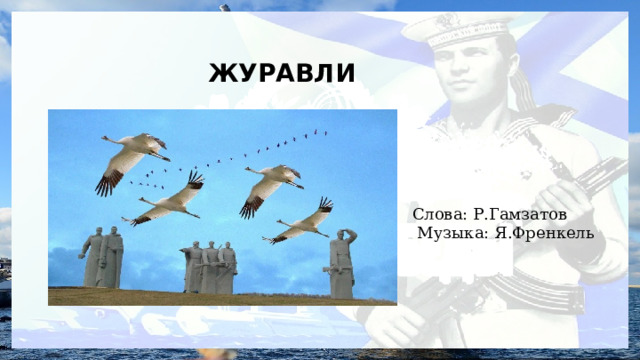 ЖУРАВЛИ Слова: Р.Гамзатов  Музыка: Я.Френкель 