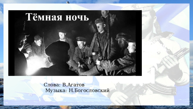 Слова: В.Агатов  Музыка: Н.Богословский 