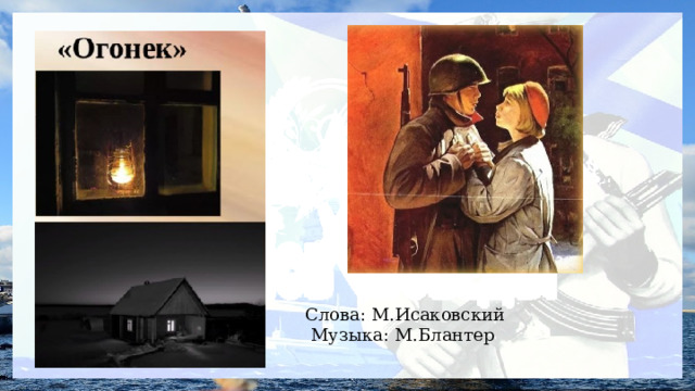 Слова: М.Исаковский  Музыка: М.Блантер 