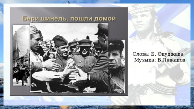 Слова: Б. Окуджава  Музыка: В.Левашов 