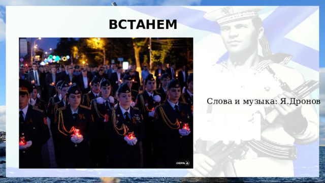  ВСТАНЕМ Слова и музыка: Я.Дронов 