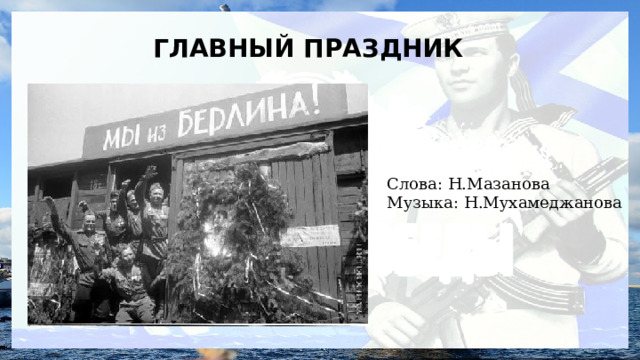  ГЛАВНЫЙ ПРАЗДНИК Слова: Н.Мазанова Музыка: Н.Мухамеджанова 