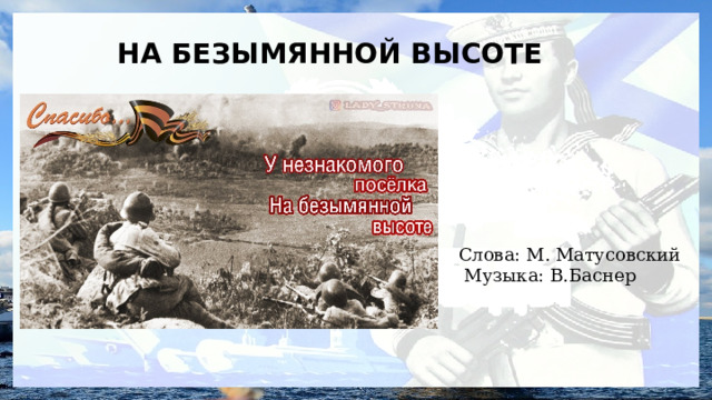  НА БЕЗЫМЯННОЙ ВЫСОТЕ  Слова: М. Матусовский  Музыка: В.Баснер 