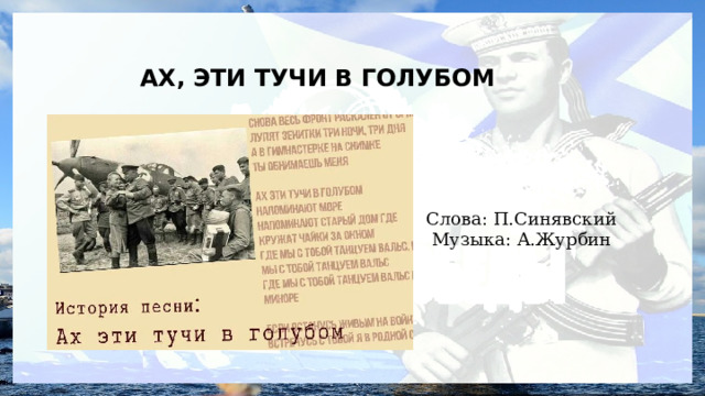  АХ, ЭТИ ТУЧИ В ГОЛУБОМ Слова: П.Синявский  Музыка: А.Журбин 