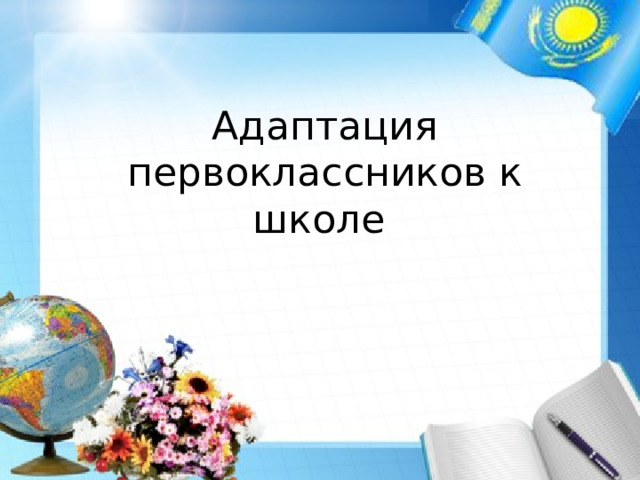 Адаптация первоклассников к школе 