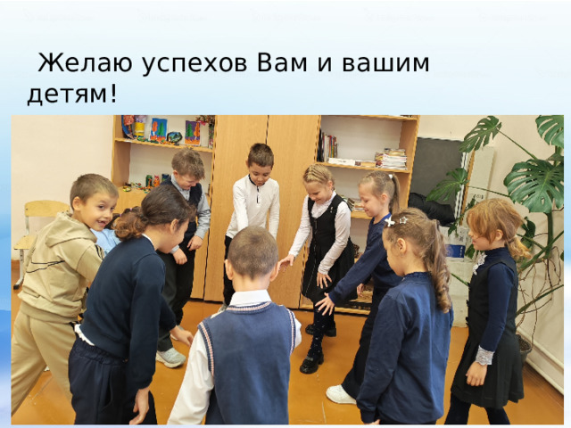 Желаю успехов Вам и вашим детям! Любите своих детей! 