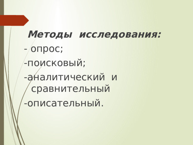  Методы исследования: - опрос; -поисковый; -аналитический и сравнительный -описательный. 