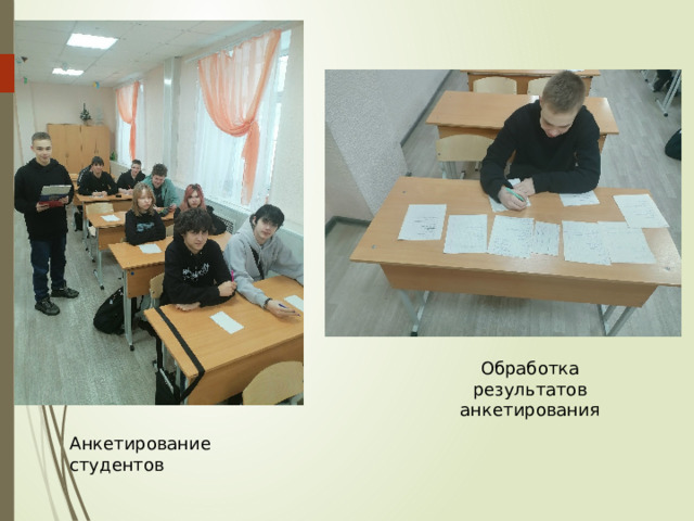 Обработка результатов анкетирования Анкетирование студентов 