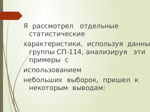 Я рассмотрел отдельные статистические характеристики, используя данные группы СП-114, анализируя эти примеры с использованием небольших выборок, пришел к некоторым выводам:  