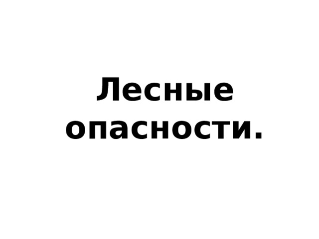 Лесные опасности. 