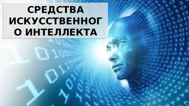 СРЕДСТВА ИСКУССТВЕННОГО ИНТЕЛЛЕКТА  