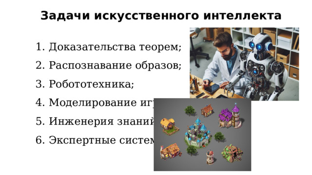 Задачи искусственного интеллекта  Доказательства теорем;  Распознавание образов;  Робототехника;  Моделирование игр;  Инженерия знаний;  Экспертные системы 