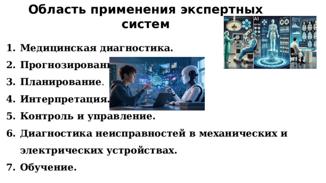 Область применения экспертных систем Медицинская диагностика. Прогнозирование. Планирование . Интерпретация. Контроль и управление. Диагностика неисправностей в механических и электрических устройствах. Обучение. 
