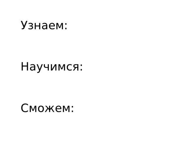 Узнаем:    Научимся:    Сможем: 