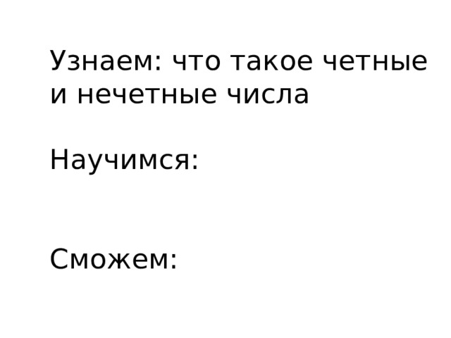 Узнаем: что такое четные и нечетные числа   Научимся:    Сможем: 