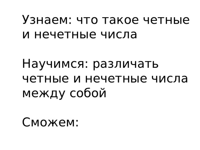 Узнаем: что такое четные и нечетные числа   Научимся: различать четные и нечетные числа между собой   Сможем: 