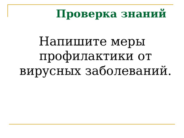  Проверка знаний Напишите меры профилактики от вирусных заболеваний. 