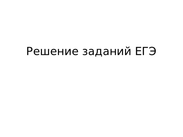 Решение заданий ЕГЭ 