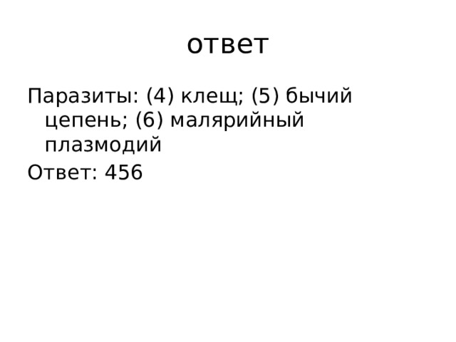 ответ Паразиты: (4) клещ; (5) бычий цепень; (6) малярийный плазмодий Ответ: 456 