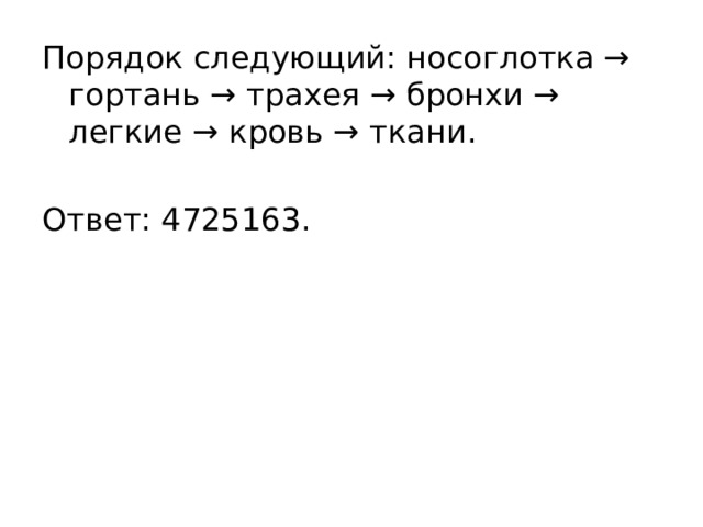 Порядок следующий: носоглотка → гортань → трахея → бронхи → легкие → кровь → ткани.   Ответ: 4725163. 