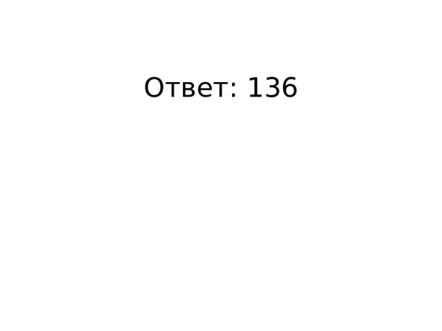 Ответ: 136 