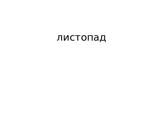 листопад 