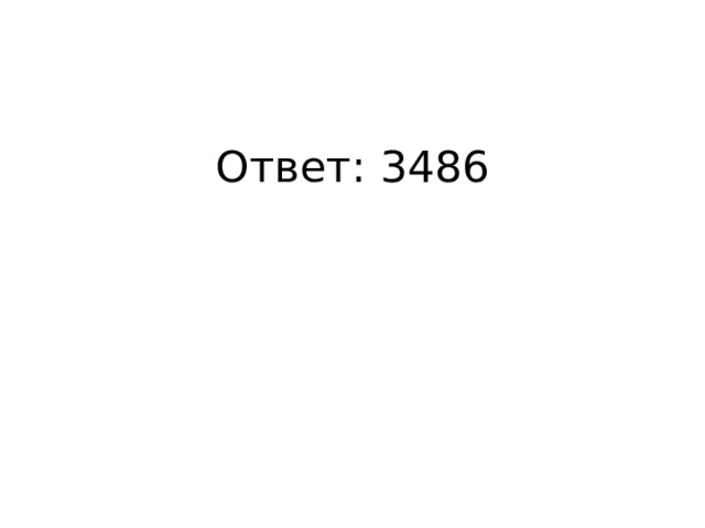 Ответ: 3486 