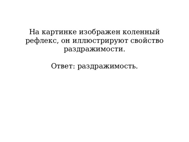На картинке изображен коленный рефлекс, он иллюстрируют свойство раздражимости.     Ответ: раздражимость.   