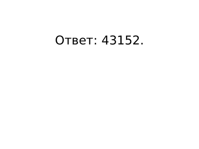 Ответ: 43152. 