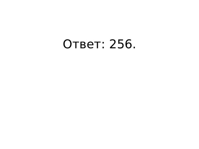 Ответ: 256. 