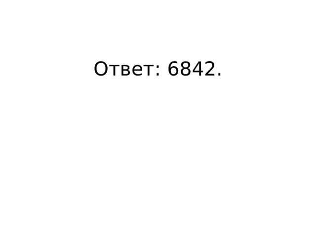 Ответ: 6842. 