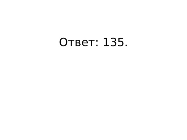 Ответ: 135. 