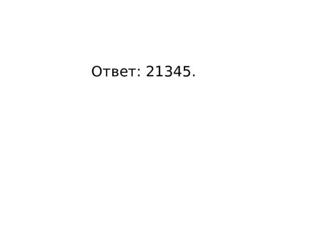 Ответ: 21345. 