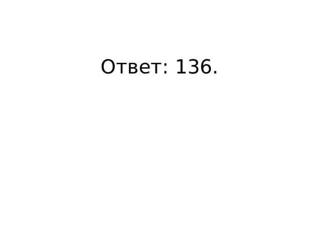 Ответ: 136. 